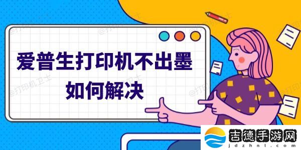 爱普生打印机不出墨如何解决 四步轻松解决