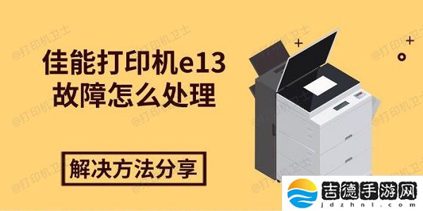 佳能打印机e13故障怎么处理 解决方法分享