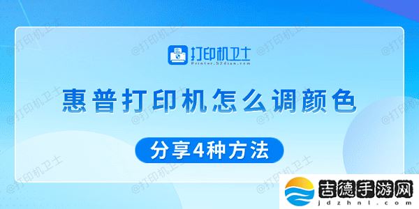 惠普打印机怎么调颜色 分享4种方法