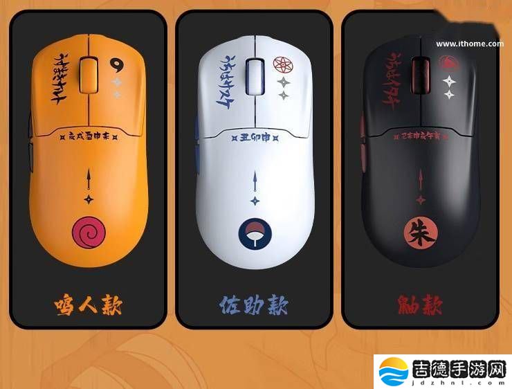 瓦尔基里M1 Pro火影忍者联名鼠标上线，鸣佐鼬三款任选！