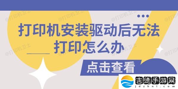 打印机安装驱动后无法打印怎么办 试试这些方法