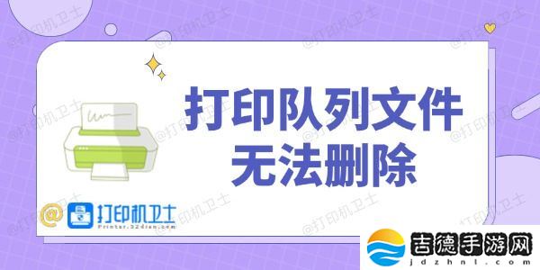 打印队列文件无法删除 几分钟恢复打印