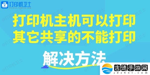 打印机主机可以打印，其它共享的不能打印的解决方法