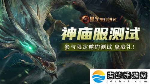 《黑光生存进化》火热公测进行中，“神庙服”限量测试正式开启！