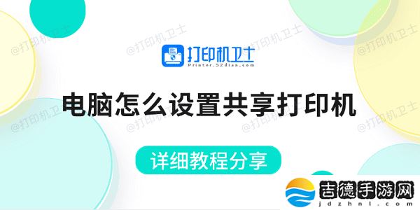 电脑怎么设置共享打印机 详细教程分享