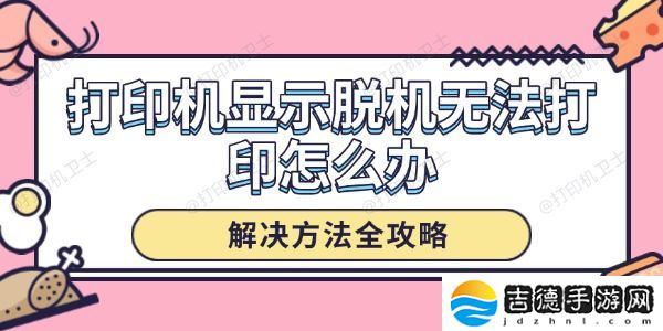 打印机显示脱机无法打印怎么办 解决方法全攻略