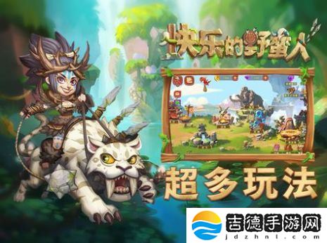 快乐的野蛮人手游app你没有玩过的冒险闯关手游