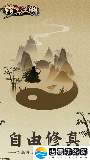 修真江湖手游app自由度颇高的文字修仙类手游