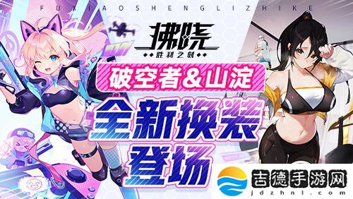 《拂晓：胜利之刻》4月版更 破空者&amp;山淀全新换装登场
