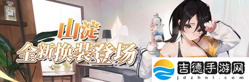 《拂晓：胜利之刻》4月版更 破空者&amp;山淀全新换装登场