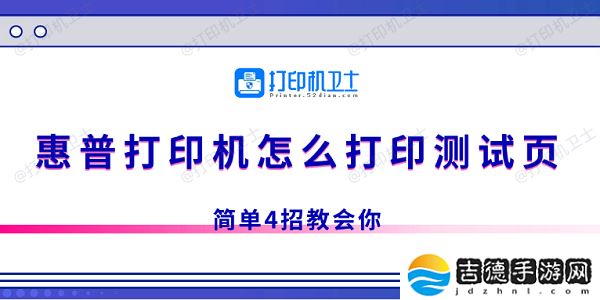 惠普打印机怎么打印测试页 简单4招教会你