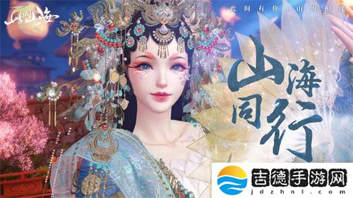 古风天后HITA正式官宣 《山海同行》破界首发——以天籁之音，再塑东方幻想美学巅峰