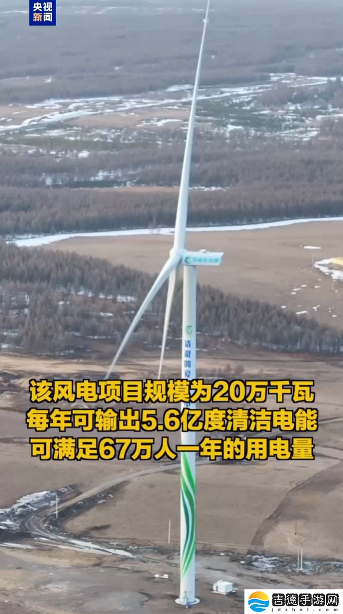 我国最大单机陆上风电机组“兴龙 20 万千瓦风电项目”全容量并网发电