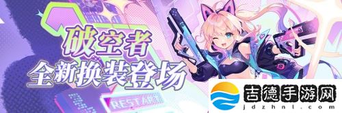 《拂晓：胜利之刻》4月版更 破空者&amp;山淀全新换装登场