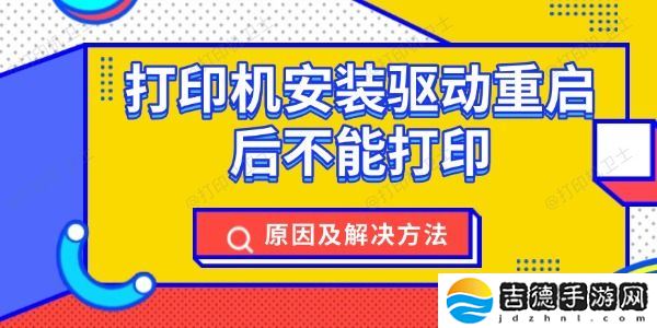 打印机安装驱动重启后不能打印 打印机安装驱动重启后不能打印 原因及解决方法