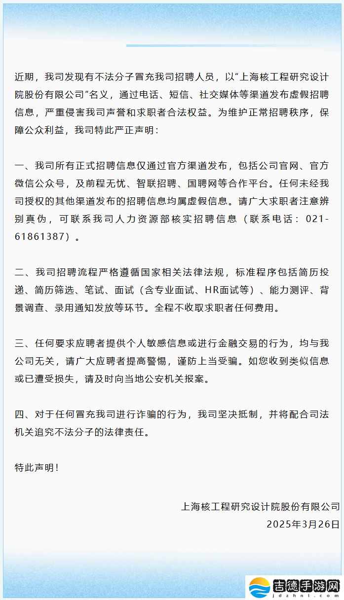 上海核工院严正声明：有不法分子冒充我司招聘人员，将配合司法机关追究其法律责任