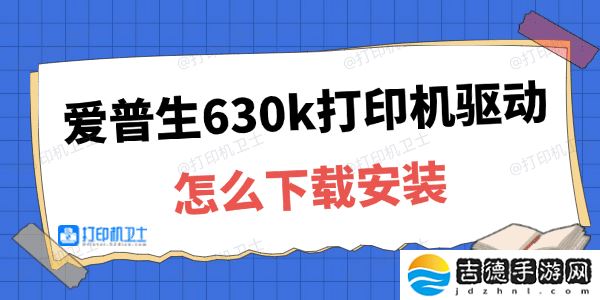 爱普生630k打印机驱动怎么下载安装