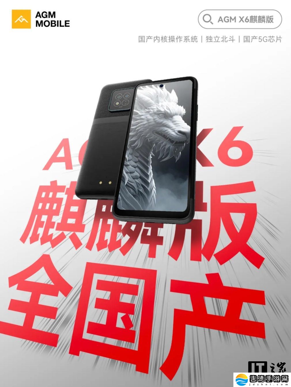 AGM X6 三防手机“麒麟版”开售：星光麒麟系统、独立北斗定位，2519 元