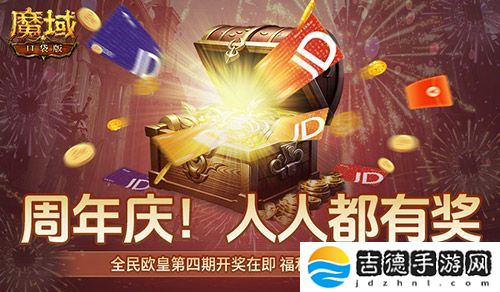开奖倒计时！魔域口袋版全民欧皇第四期来啦