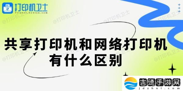 共享打印机和网络打印机有什么区别 一起来看看