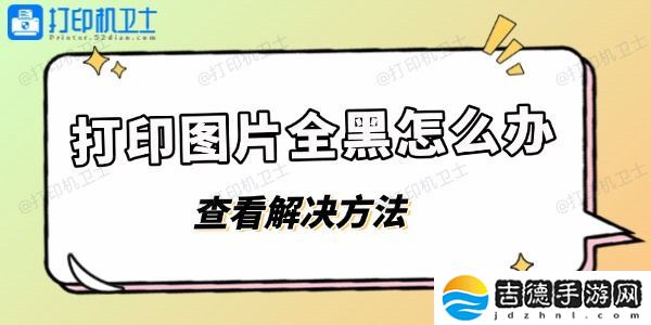 打印图片全黑怎么办 打印图片黑乎乎的解决方法