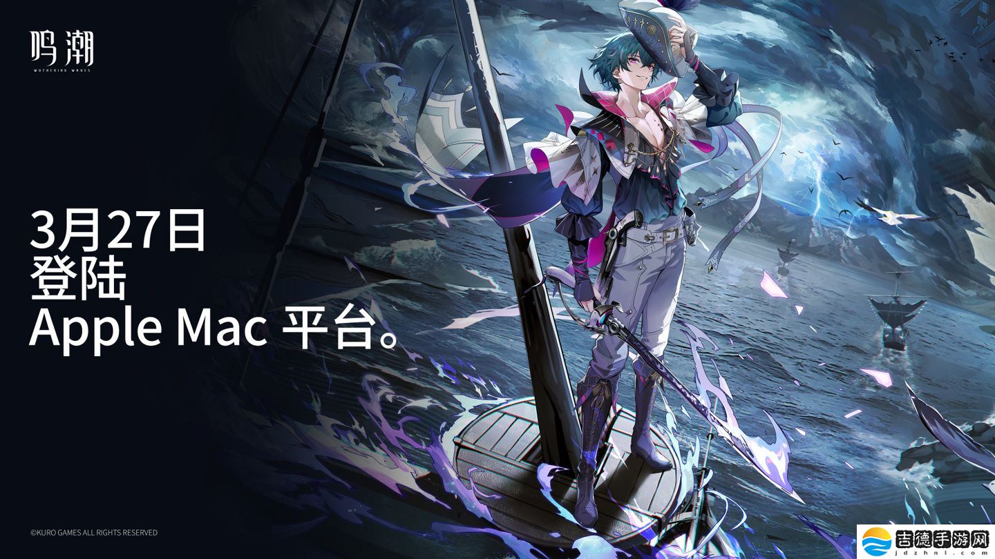 库洛游戏《鸣潮》登陆 Mac 平台：推荐苹果 M3 芯片 + 16GB 内存及以上机型，2.2 版本「真伪倒悬于高塔」今日上线