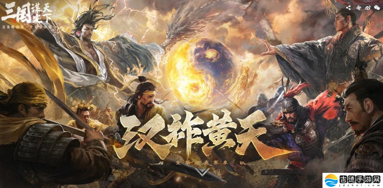大的来了！《三国：谋定天下》超爽S7赛季“汉祚黄天”今日上线！