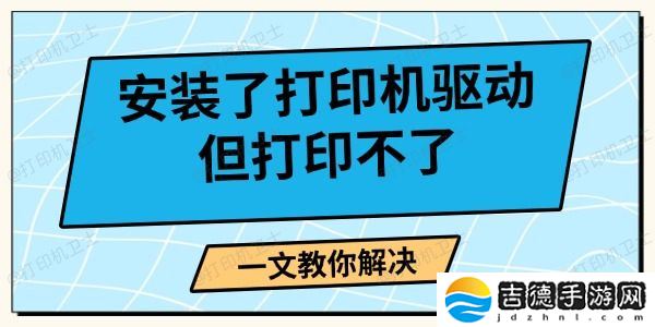 安装了打印机驱动但打印不了 一文教你解决