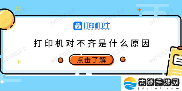打印机对不齐是什么原因 6种原因及调整方法