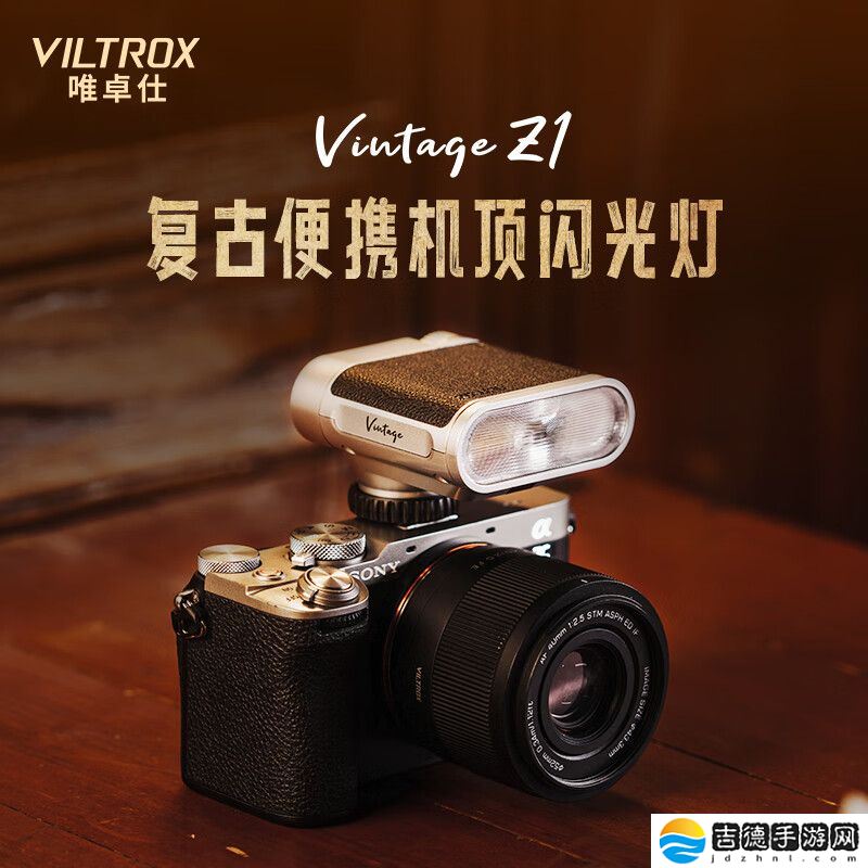 复古设计：唯卓仕 Vintage Z1 闪光灯上市，售价 189 元