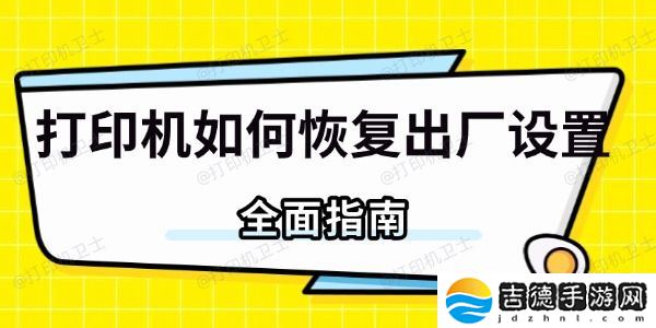 打印机如何恢复出厂设置 全面指南