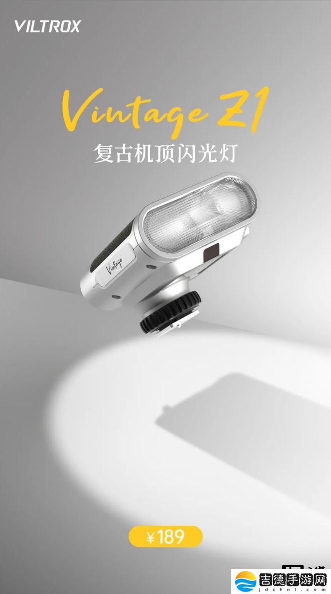 复古设计：唯卓仕 Vintage Z1 闪光灯上市，售价 189 元