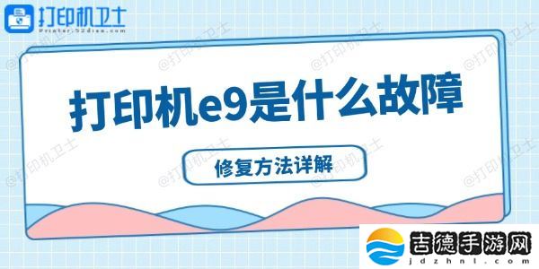 打印机e9是什么故障 修复方法详解
