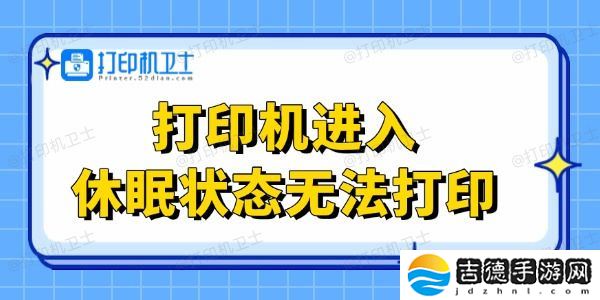 打印机进入休眠状态无法打印 这里有解决办法！