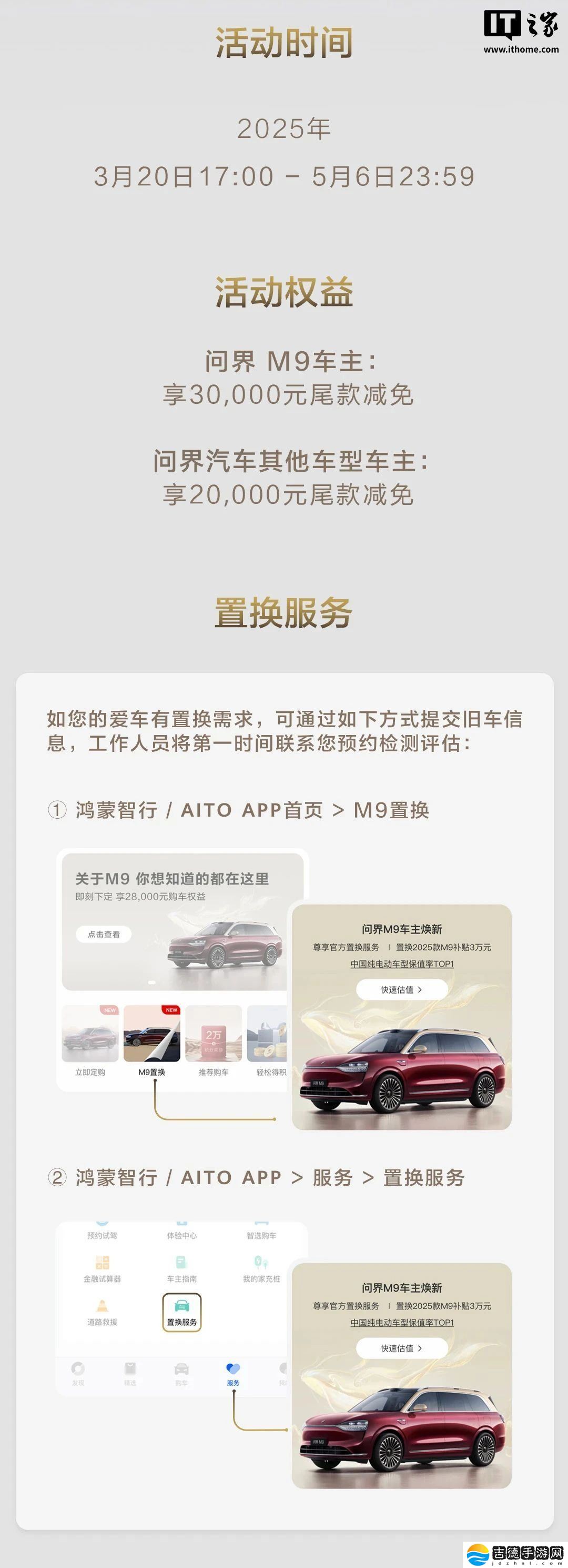 问界 M9 汽车官方置换服务上线,用户购 2025 款新车可减尾款 2 / 3 万元