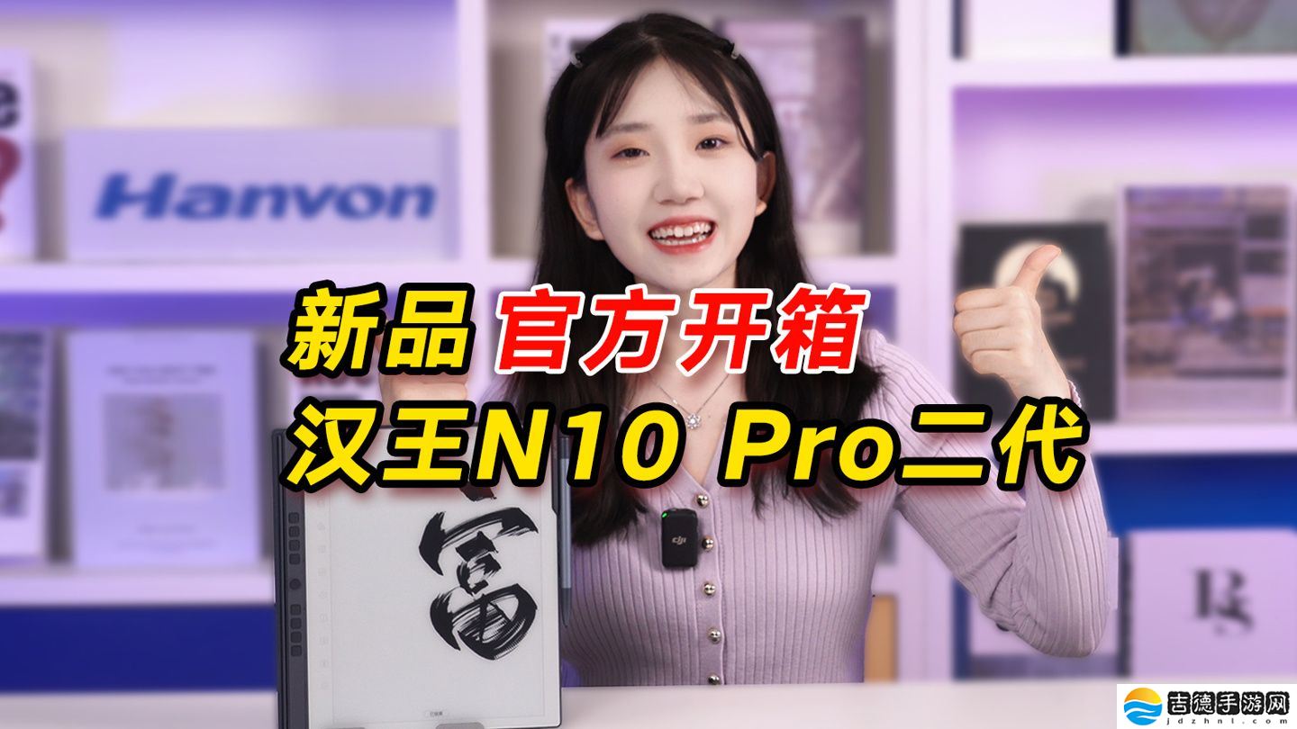 汉王 N10 Pro 二代电纸书上架：10.3 英寸 300 PPI 黑白墨水屏、标配手写笔，3089 元