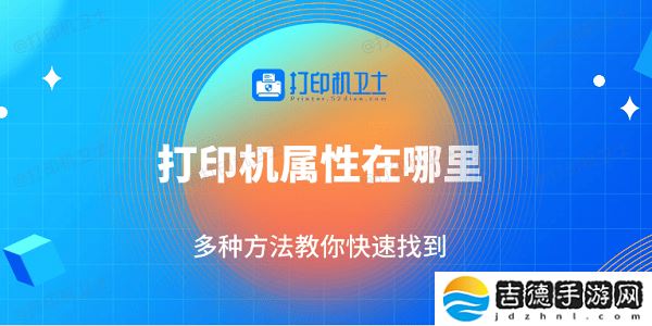 打印机属性在哪里 多种方法教你快速找到 打印机属性在哪里 多种方法教你快速找到
