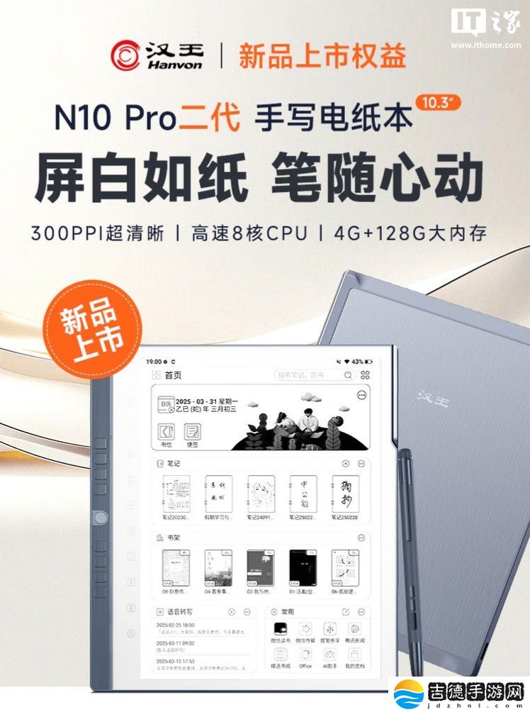 汉王 N10 Pro 二代电纸书上架：10.3 英寸 300 PPI 黑白墨水屏、标配手写笔，3089 元