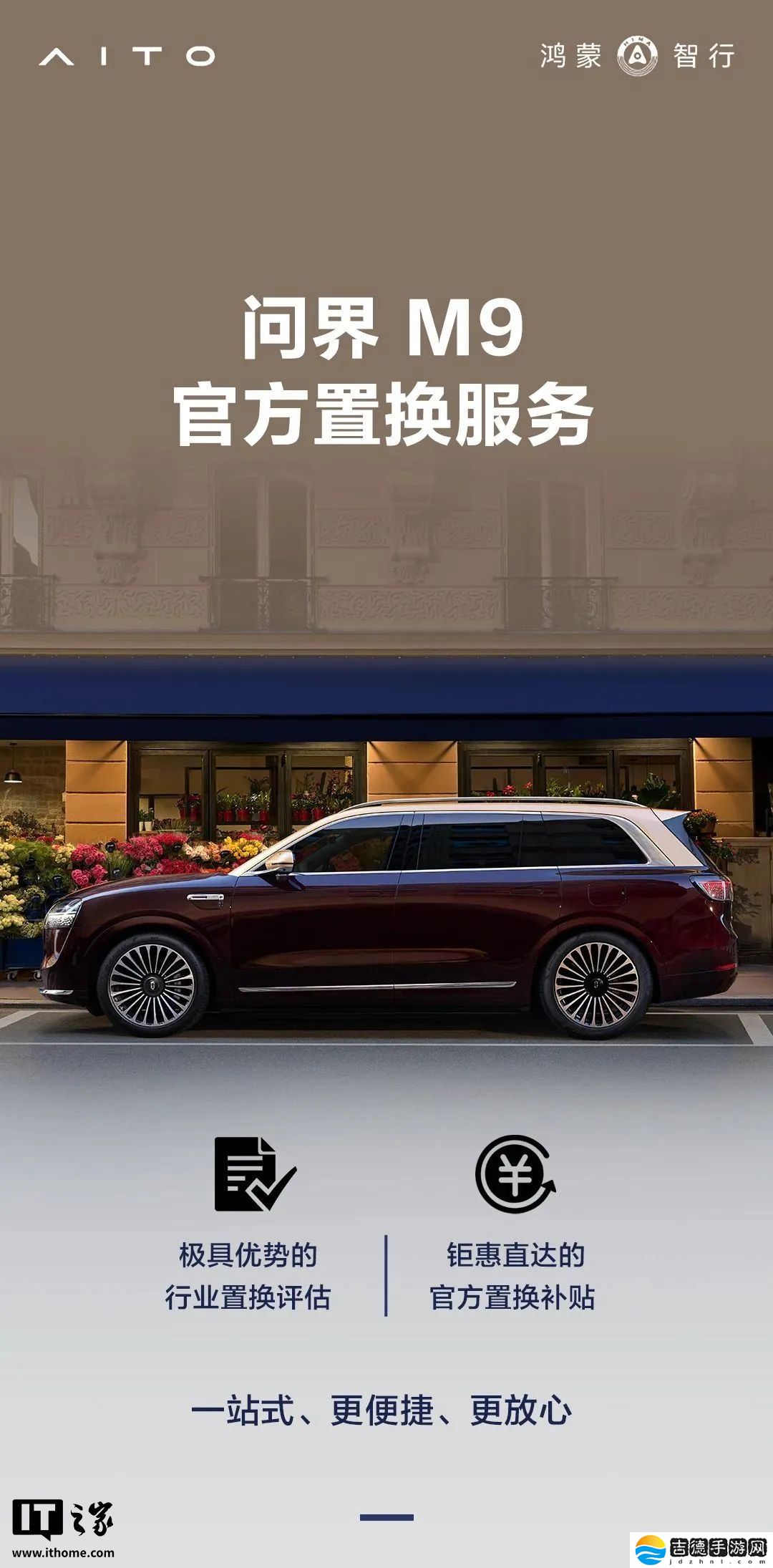 问界 M9 汽车官方置换服务上线,用户购 2025 款新车可减尾款 2 / 3 万元