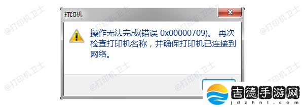 操作无法完成0x00000709错误解决指南