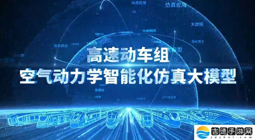 中国首个高速动车组空气动力学智能化仿真大模型问世