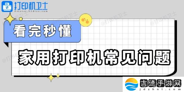 家用打印机常见问题怎么解决 看完秒懂