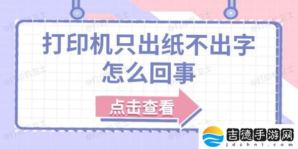 打印机只出纸不出字怎么回事 原因分析及解决方法