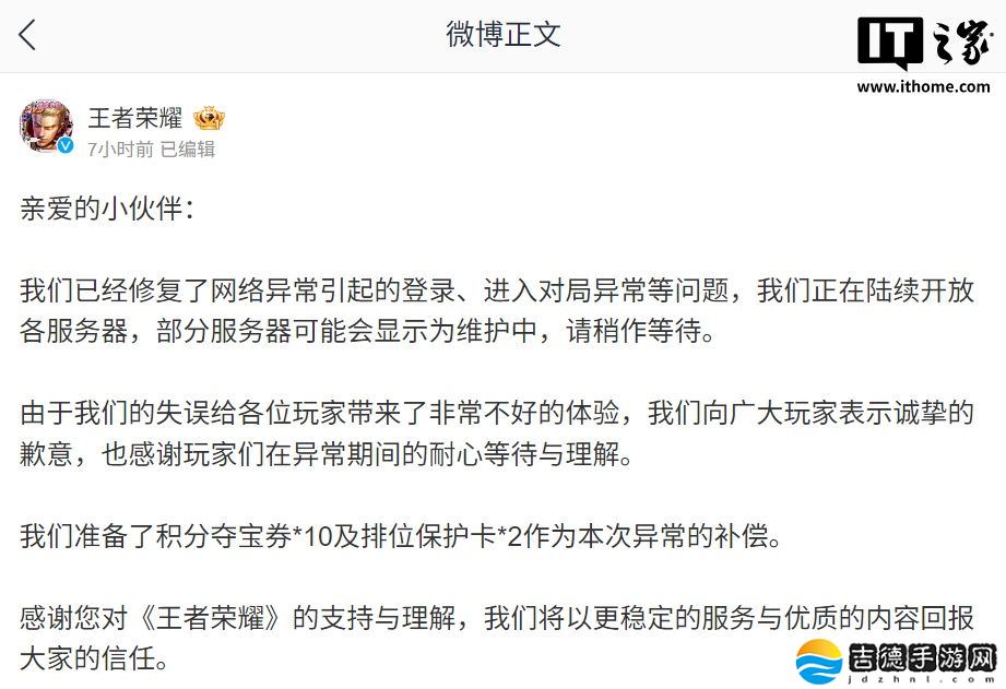 《王者荣耀》游戏已修复网络异常，陆续开放服务器并发放补偿