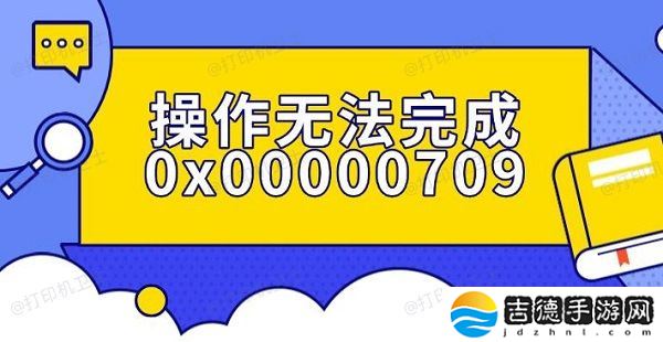 操作无法完成0x00000709错误解决指南