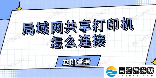 局域网共享打印机怎么连接 详细图文教程