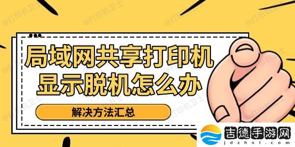 局域网共享打印机显示脱机怎么办 局域网共享打印机显示脱机怎么办 解决方法汇总