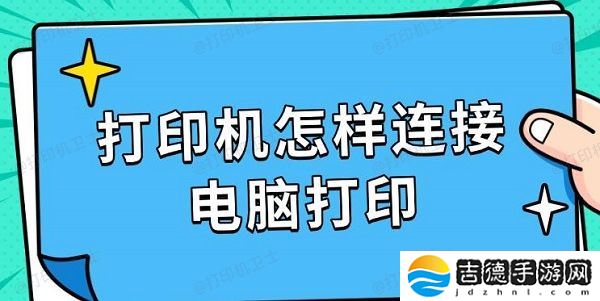 打印机怎样连接电脑打印 详细步骤指南