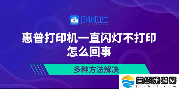 惠普打印机一直闪灯不打印怎么回事 多种方法解决