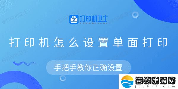 打印机怎么设置单面打印 手把手教你正确设置